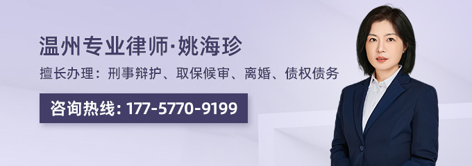 温州律师-姚海珍律师