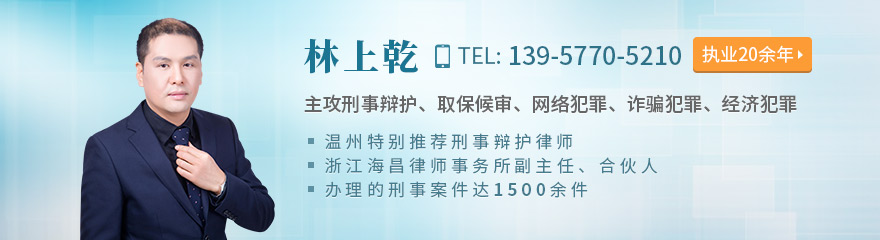 温州律师-林上乾律师