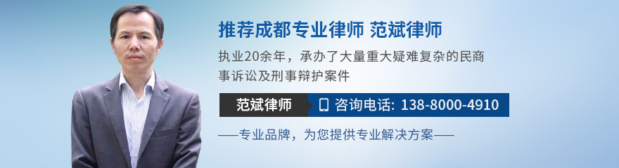 成都律师-范斌律师