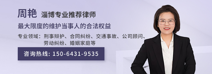 淄博律师-周艳律师