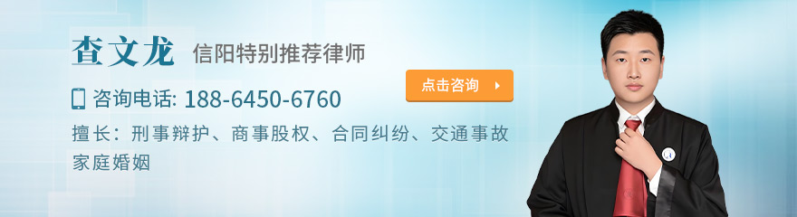 信阳律师-查文龙律师
