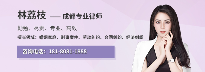 成都律师-林荔枝律师