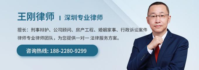 深圳律师-王刚律师
