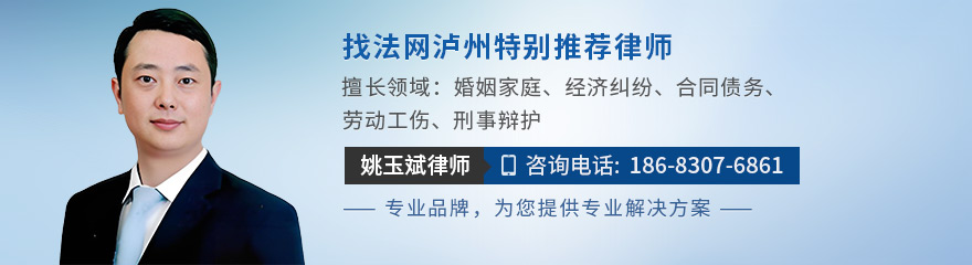 泸州律师-姚玉斌律师