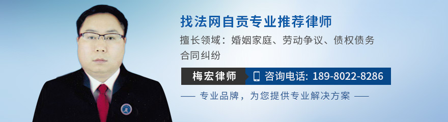 自贡律师-梅宏律师