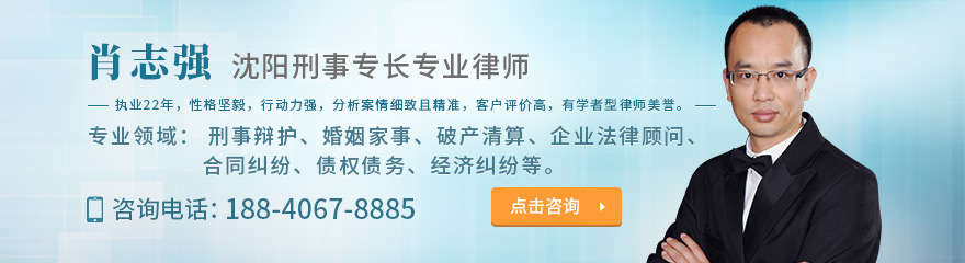 沈阳律师-肖志强律师