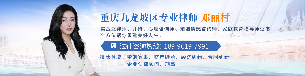 九龙坡区律师-邓丽村律师