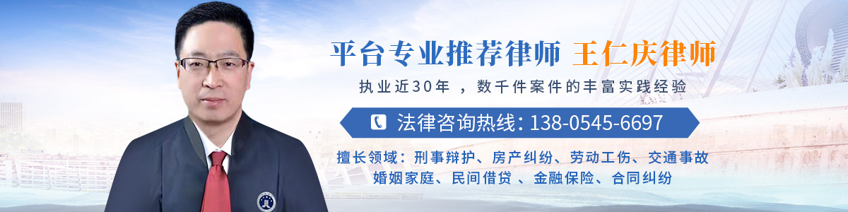 蓬莱区律师-王仁庆律师