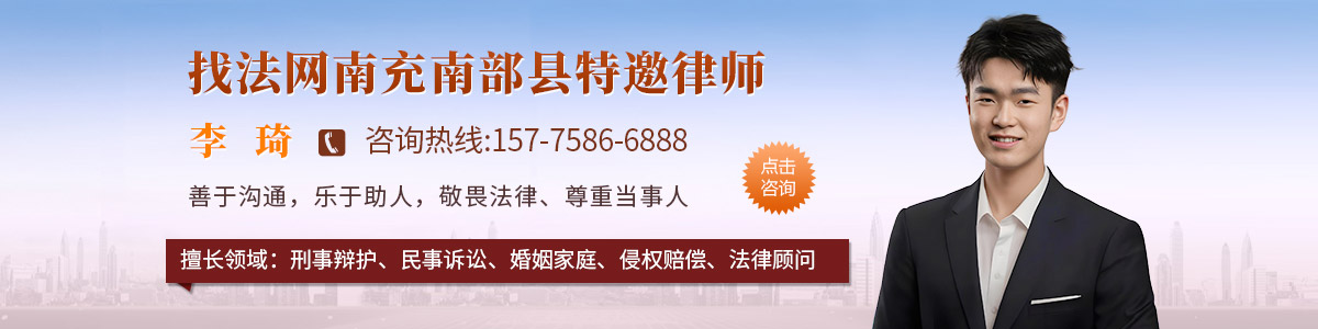 南部县律师-李琦律师