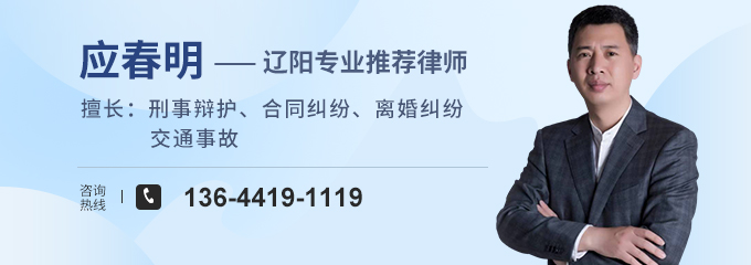 辽阳律师-应春明律师