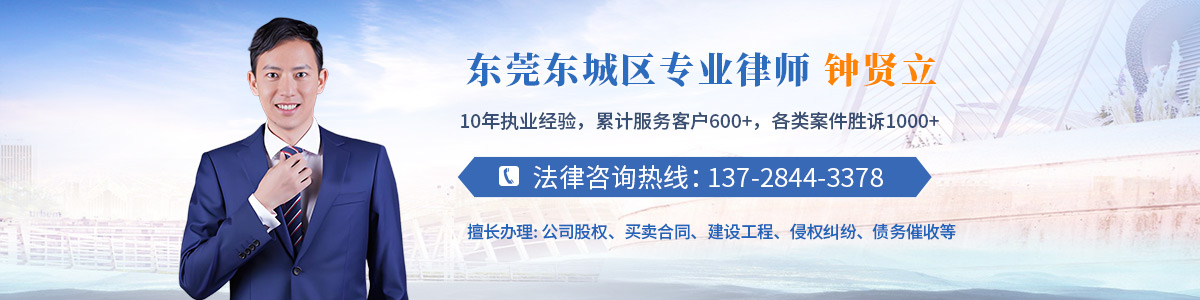 东莞东城区律师-钟贤立律师