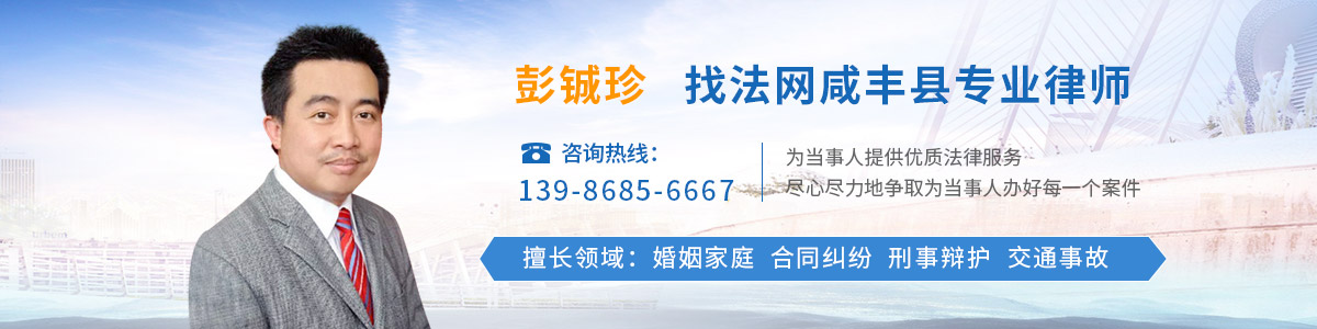 咸丰县律师-彭铖珍律师