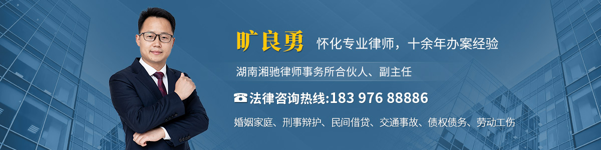沅陵县律师-旷良勇律师