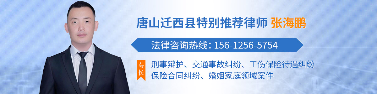 迁西县律师-张海鹏律师