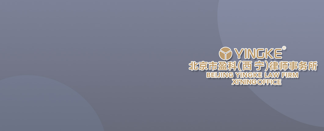 城东区律师-西宁盈科律所律师