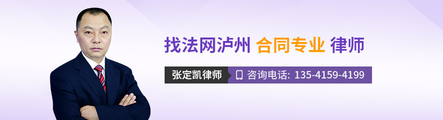 泸州律师-张定凯律师