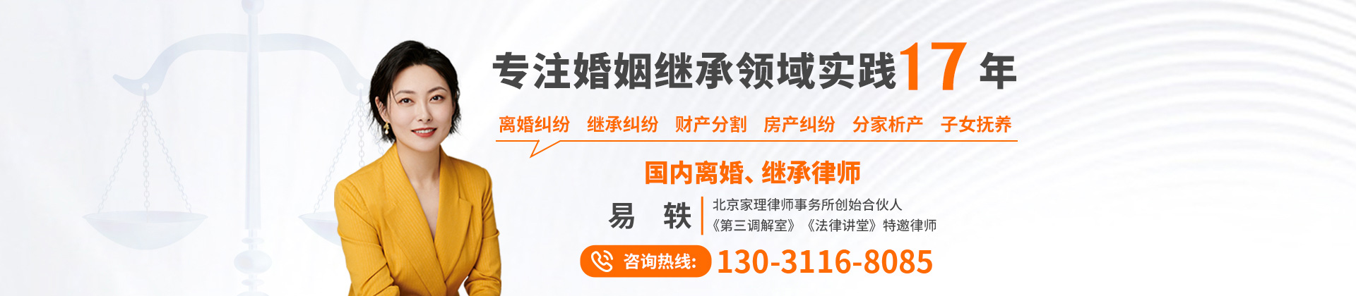 易轶婚姻家事律师
