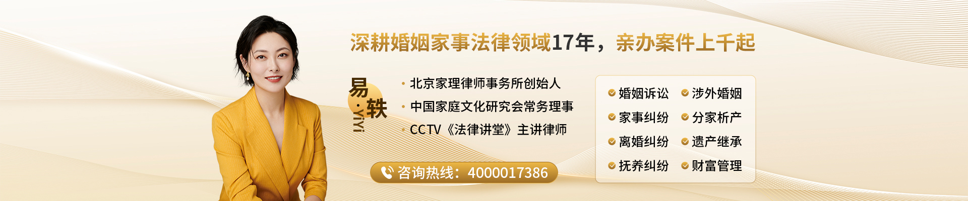 易轶婚姻家事律师