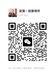 梁灏律师微信二维码