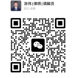 涂伟律师微信二维码