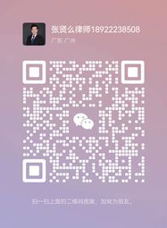 张贤么律师微信二维码
