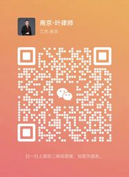 叶清风律师微信二维码