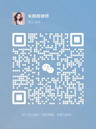 朱群群律师微信二维码