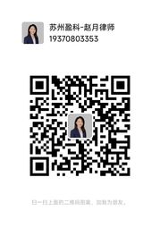 赵月律师微信二维码
