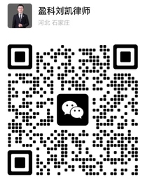 刘凯律师微信二维码
