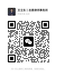 王立东律师微信二维码