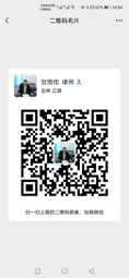 甘雨忱律师微信二维码
