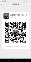 涂建军律师微信二维码