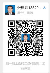张峰律师微信二维码
