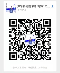 严如春律师微信二维码