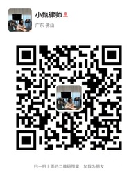 甄香联律师微信二维码