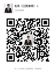 毛伟律师微信二维码