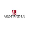 云南定和律所律师