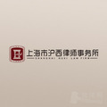 上海市沪西律师