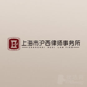 上海市沪西律师事务所律师