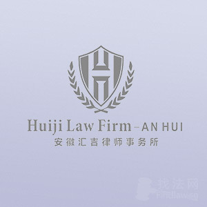 滁州律师-安徽汇吉律所律师