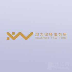 煊为律所律师