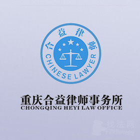 重庆合益律所律师