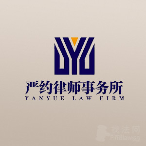 江西严约律师事务所律师