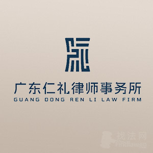 广东仁礼律所