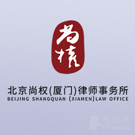 北京尚权厦门分所律师
