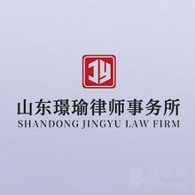 山东璟瑜律师