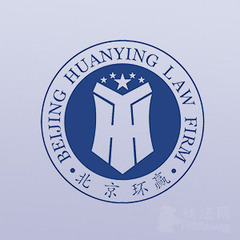 北京环赢律师事务所律师