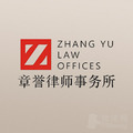 福建章誉律师