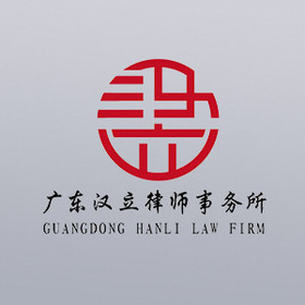 广东汉立律师事务所律师