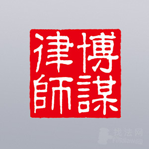 邢台律师-河北博谋律师事务所律师团队